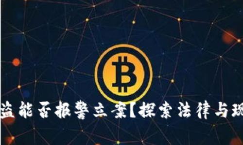 虚拟币被盗能否报警立案？探索法律与现实的交汇