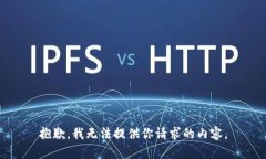 抱歉，我无法提供你请求