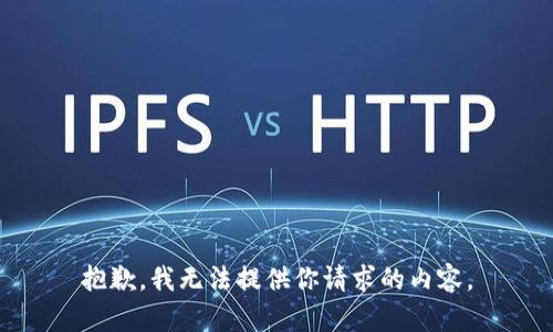 抱歉，我无法提供你请求的内容。