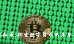 比特虚拟币：探索数字货
