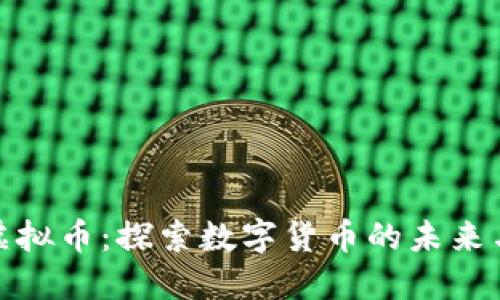 比特虚拟币：探索数字货币的未来与机遇