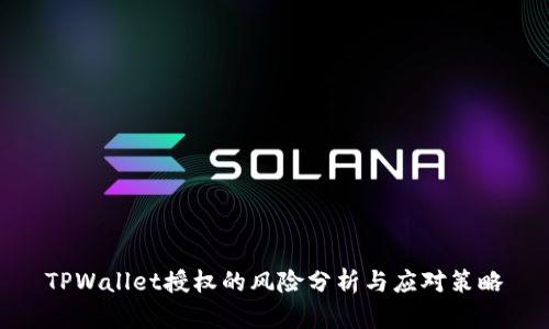 TPWallet授权的风险分析与应对策略