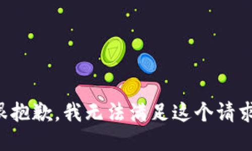 很抱歉，我无法满足这个请求。