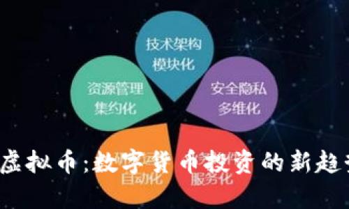 : AMA1虚拟币：数字货币投资的新趋势与解析