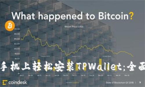 如何在安卓手机上轻松安装TPWallet：全面指导与技巧