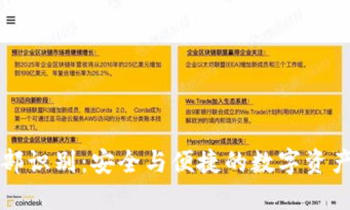 TPWallet面部识别：安全与便捷的数字资产管理新时代