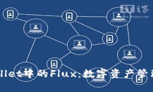 探索TPWallet中的Flux：数字资产管理的新视角