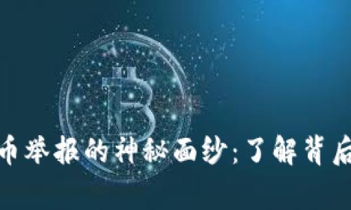 揭开深圳虚拟币举报的神秘面纱：了解背后的故事与影响