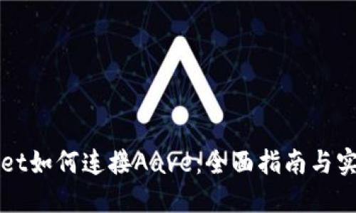 TPWallet如何连接Aave：全面指南与实操技巧