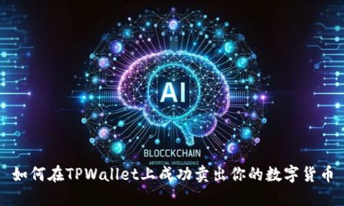 如何在TPWallet上成功卖出你的数字货币
