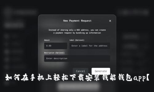 如何在手机上轻松下载安装钱能钱包app？