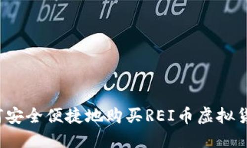 如何安全便捷地购买REI币虚拟货币？
