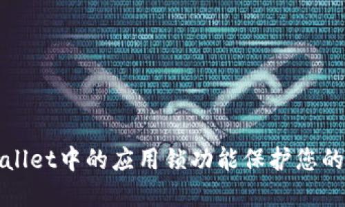 如何利用TPWallet中的应用锁功能保护您的数字资产安全