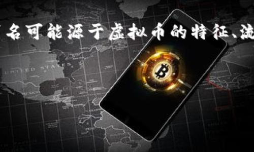 虚拟币别名名称，通常指的是在特定领域中对某些加密货币或数字资产所使用的非官方别称。这些别名可能源于虚拟币的特征、流行文化、社区内部的用语或其他因素。通过这些别名，用户可以更容易地识别并讨论特定的虚拟货币。

以下是对“虚拟币别名名称”的详细介绍，包括相关问题的回答。

### 虚拟币别名名称的意义与影响