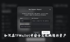 如何在TPWallet中安全高效地