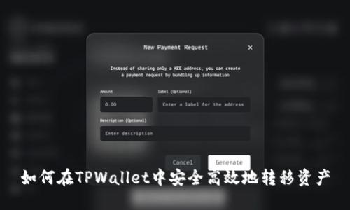 如何在TPWallet中安全高效地转移资产