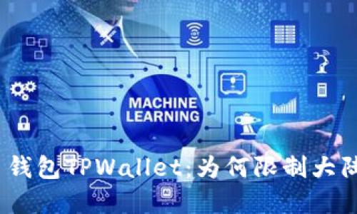 : 民间数字货币钱包TPWallet：为何限制大陆用户投资买币？