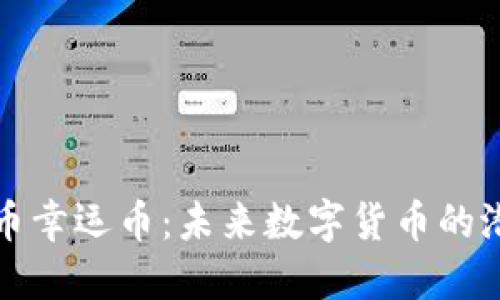 揭秘虚拟币幸运币：未来数字货币的潜力与挑战