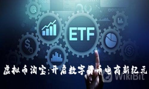 虚拟币淘宝：开启数字货币电商新纪元