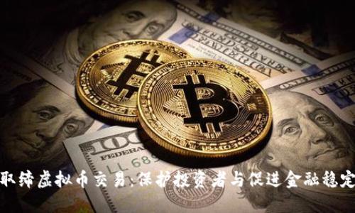 取缔虚拟币交易：保护投资者与促进金融稳定