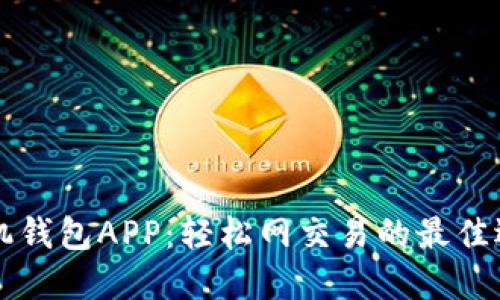 手机钱包APP：轻松网交易的最佳选择