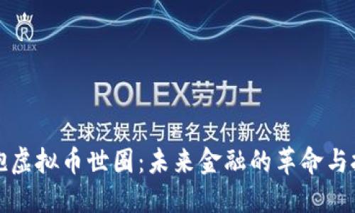 拥抱虚拟币世圈：未来金融的革命与挑战