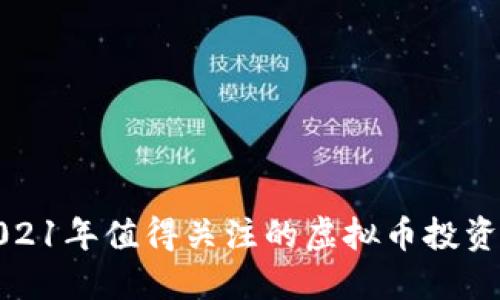 : 2021年值得关注的虚拟币投资指南