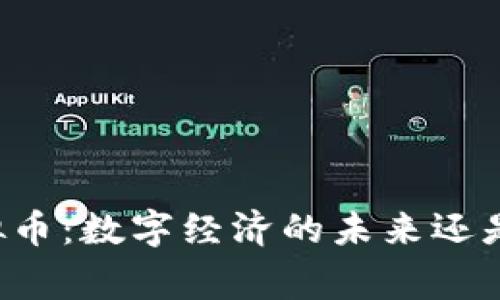 国家清算虚拟币：数字经济的未来还是监管的噩梦？