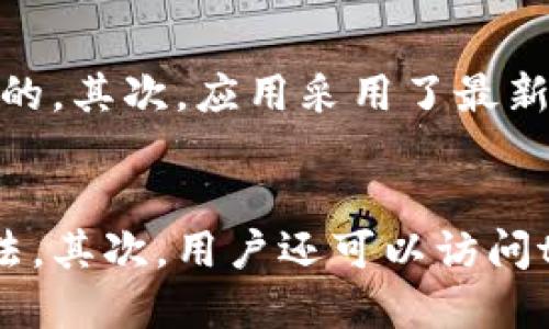 tpwallet新应用介绍
在数字资产管理日益受到重视的今天，tpwallet凭借其便捷、安全的特点，受到了很多用户的青睐。根据最新的消息，tpwallet确实推出了一款全新的应用程序，旨在提升用户体验，为用户提供更加高效的数字资产管理工具。

新应用的推出是tpwallet不断创新和的一部分，旨在满足不断变化的市场需求。新app不仅在界面设计上进行了，更在功能上做了大量的升级，确保用户能够更加轻松、快捷地进行资产管理和交易。

tpwallet新应用的主要功能
新应用支持多种加密货币的存储和交易，包括比特币、以太坊、USDT等，以及其他主流数字资产。此外，tpwallet新app还集成了去中心化金融(DeFi)的功能，用户可以直接在应用内进行流动性挖矿、借贷、兑换等操作。

为了保障用户的资产安全，tpwallet新app引入了高级加密技术，确保用户的私钥始终保存在本地，而不是通过网络传输。即使在公共网络下，用户的信息和资产依然安全无忧。

如何下载和安装tpwallet新应用
用户可以在各大应用商店，如Apple App Store和Google Play Store中搜索“tpwallet”来下载并安装新版应用。安装过程中，用户只需要按照提示进行操作，便可以轻松完成安装。

一些用户可能会关心在安装过程中是否会遇到问题，通常情况下，tpwallet新app的下载和安装过程是非常顺利的。如果用户遇到任何问题，可以参考tpwallet的官方网站或社区获取帮助。

tpwallet与其他数字钱包的比较
在市场上，有许多数字资产钱包可供选择，但是tpwallet凭借其独特的优势，逐渐脱颖而出。首先，tpwallet的新应用将用户体验放在首位，提供直观易操作的用户界面。这种设计无疑使得即使是初学者也能很快上手。

其次，tpwallet新app在安全性上采取了严格的措施，使得用户的数字资产安全得到更好的保障。此外，丰富的功能使得tpwallet不仅仅是个钱包，更是一个完整的数字资产管理平台，允许用户在一个应用内完成多项操作，无需频繁切换应用。

tpwallet的未来发展方向
随着区块链技术和数字资产市场的不断发展，tpwallet也在不断探索新的可能性。未来，tpwallet可能会整合更多的金融服务，例如全球支付、跨境转账等，进一步拓宽用户的使用场景。

总结来说，tpwallet的新应用是一款功能强大，界面友好且注重安全性和用户体验的数字资产管理工具。无论是初学者还是经验丰富的用户，tpwallet都能提供其所需的服务。

常见问题

tpwallet新应用如何进行注册？
在注册tpwallet新应用时，用户需要首先下载和安装应用，之后按照以下步骤进行注册：首先，打开应用，点击“注册”按钮，输入有效的邮箱地址或手机号码，并设置一个强密码。系统会向注册的邮箱或手机发送验证码，用户需输入该验证码进行验证。完成验证后，用户的账号便成功创建。为了保护用户的资产安全，强烈建议用户开启两步验证，以增加账户的安全性。

tpwallet新应用的交易费标准是什么？
在tpwallet新应用中，用户进行数字资产交易时，都会涉及到一定的交易费用。这些费用通常包括网络矿工费和交易服务费，具体的费用标准可能会因市场波动而有所变化。用户在每次交易时，应用都会清晰显示费用信息，用户可以根据自己的需求和钱包的氛围进行交易。此外，tpwallet经常会有促销活动，某些时间段内可能会降低交易费用。

tpwallet新应用的安全性有保障吗？
tpwallet新应用在安全性方面采取了多重机制来保障用户资产的安全。首先，所有用户的私钥都保存在本地设备中，而非云端，这样即使tpwallet的服务器受到攻击，用户的资产依然是安全的。其次，应用采用了最新的加密技术，并定期进行安全审计，确保程序的安全性。此外，添加两步验证也大大减少了账户被盗的风险。用户在使用时，建议定期更新密码，并避免在公共或不安全的网络环境中进行交易。

如何寻求tpwallet的技术支持？
如果用户在使用tpwallet新应用的过程中遇到技术问题，可以通过多种方式获得帮助。首先，tpwallet的官方网站上有详细的常见问题解答和使用指南，用户可以在这里找到解决问题的方法。其次，用户还可以访问tpwallet官方社交媒体渠道，或者参与tpwallet社区，以便获取来自其他用户或开发团队的支持。此外，用户也可以通过在应用内提交工单形式，联系技术支持团队，获得更专业的帮助。