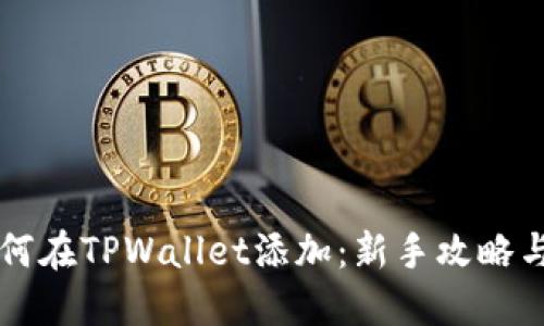 中本聪如何在TPWallet添加：新手攻略与实用技巧
