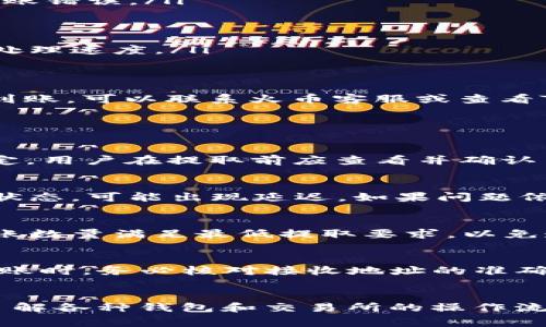 在TPWallet中提取HT（Huobi Token）到火币（Huobi）交易所的步骤相对简单，但用户需要了解一些基本操作和注意事项。下面将详细介绍这个过程。

一、什么是TPWallet和HT
TPWallet是一款去中心化数字资产钱包，支持多种区块链及其生态系统的代币。用户可以通过TPWallet安全地管理和交易各类数字资产。而HT（Huobi Token）是由火币交易所发行的原生数字资产，用户持有HT可以享受交易手续费折扣、参与平台活动等多种权益。

二、将HT从TPWallet提取到火币的前期准备
在进行任何转账操作前，用户需要确保以下几点：
ul
    li确认TPWallet中有足够的HT余额。/li
    li确保火币账户已经完成注册并实名认证，且能够接收HT的转账。/li
    li了解HT的转账手续费，确认钱包和火币之间的网络支持。/li
/ul

三、提取流程详解
以下是将HT从TPWallet提取到火币的具体步骤：
ol
    listrong打开TPWallet：/strong首先，用户需打开TPWallet，并在主界面中选择“资产”选项。/li
    listrong选择HT：/strong在资产列表中找到HT，点击进入HT的详细页面。/li
    listrong选择提取：/strong在HT页面，找到“提取”或“转出”选项，点击进入提取页面。/li
    listrong输入火币地址：/strong在提取页面中，用户需要输入火币交易所的HT接收地址。可以从火币的账户管理中找到该地址，确保地址无误，避免转账错误。/li
    listrong输入提取数量：/strong确认要提取的HT数量，并在相应的框中输入。请注意转账的最低限额和手续费。/li
    listrong确认信息：/strong在输入完信息后，用户需要核对提取地址和数量，确保无误。/li
    listrong确认提取：/strong确认无误后，点击“确认”按钮，TPWallet会进行二次确认，并要求用户输入安全密码或进行指纹验证。/li
    listrong等待区块确认：/strong提取请求提交后，用户需耐心等待，HT转账大约需要几分钟至几十分钟不等，具体时间取决于网络拥堵情况和火币的处理速度。/li
/ol

四、提取后确认HT到账情况
一旦转账完成，用户可以在火币的“资产管理”中查看是否成功收到HT。在火币的资产页面中，等待HT的到账情况，一般会有相应的到账记录。如果长时间未到账，可以联系火币客服或查看TPWallet的提取记录。

五、常见问题解答

1. 提取HT时需要支付手续费吗？
需要的。无论是从TPWallet提取HT到火币，还是从火币提现到TPWallet，都会涉及一定的手续费。TPWallet的转出手续费通常由区块链网络的拥堵程度决定，用户在提取前应查看并确认手续费金额。

2. 如果提取后HT没有到账怎么办？
如果在规定时间内未收到HT，首先可以检查TPWallet中的转账记录，确认交易状态。如果交易显示已完成，可以去火币检查相应的充值记录。有时由于网络状态，可能出现延迟。如果问题依旧存在，建议联系火币或TPWallet客服寻求帮助。

3. 提取HT的最低限额是什么？
不同的平台对于HT的最低提取限额可能不同。一般来说，火币和TPWallet都会在其页面上显示最低提取数量。在进行提取之前，最好查询相关信息，确保转账数量满足最低提取要求，以免造成资金被锁定。

4. 提取过程中安全性如何保障？
在进行数字资产的提取和转账时，安全性至关重要。用户应确保自己的TPWallet和火币账户的安全，包括设置强密码、启用双重认证等。此外，用户在进行转账时，务必核对接收地址的准确性，避免因地址错误而造成资金损失。

总结
通过以上步骤和注意事项，用户应该能够顺利将HT从TPWallet提取到火币。随着数字资产技术的发展，越来越多的用户加入到数字资产的投资和交易中，了解各种钱包和交易所的操作流程对于保障资产的安全和投资的成功非常重要。在进行数字资产交易时，关注市场动态和遵循安全原则，可以帮助用户更好地管理和增值他们的数字资产。