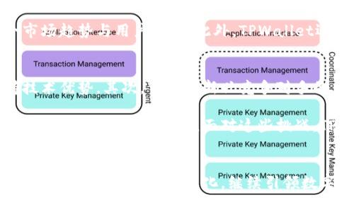 TPWallet最新状况：重塑数字钱包的未来
TPWallet, 数字钱包, 加密货币/guanjianci

引言
在区块链技术发展的浪潮中，数字钱包的崛起为用户提供了更加安全、便捷的加密货币存储和交易方式。TPWallet作为其中一款备受关注的数字钱包，致力于为用户创造一个无缝的加密资产管理体验。本文将详细探讨TPWallet的最新状况，包括其功能更新、市场表现、用户反馈及未来发展方向。

TPWallet的功能与特点
TPWallet以其强大的功能和用户友好的界面而著称。首先，TPWallet支持多种主流加密货币的存储，这使得用户可以在一个平台上管理多种资产。其次，TPWallet具有良好的安全性，采用了多重签名、私钥离线存储等技术，确保用户的资金安全。此外，TPWallet还实现了与去中心化交易所（DEX）的无缝对接，使用户可以在钱包内部进行交易，减少了跨平台操作的麻烦。

除了基础功能之外，TPWallet还提供了高级功能，例如代币交换、链上资产管理、收益农业（Yield Farming）等。这些功能不仅满足了普通用户的需求，还吸引了许多专业投资者和区块链爱好者的关注。TPWallet的持续更新与功能拓展，展示了其在快速变化的加密市场中的适应能力与创新思维。

市场表现
随着全球加密货币市场的快速增长，TPWallet在市场中的表现也逐渐引人注目。根据相关数据显示，TPWallet的用户基数在近年来迅速上涨，这不仅表现在下载量上，还体现在日活跃用户数的增加。TPWallet凭借其优质的用户体验与丰富的功能，赢得了用户的口碑与信任。

在竞争激烈的数字钱包市场中，TPWallet通过持续的技术创新和完善的客户服务，在用户中建立了良好的品牌形象。尽管面临来自其他数字钱包的挑战，TPWallet依然凭借其独特的产品定位和市场策略，保持了相对稳定的增长势头。

用户反馈与社区支持
用户的反馈对于任何一款数字钱包来说都是至关重要的。TPWallet积极听取用户的建议，通过定期的社区问答和反馈收集，了解用户的需求并进行改善。许多用户点赞TPWallet的界面设计和操作流畅性，同时也对其安全性表达了充分的信任。

社区的支持是TPWallet成功的另一个重要因素。TPWallet建立了活跃的社区论坛与社交媒体平台，用于与用户互动、发布更新及分享最新资讯。用户的积极参与和反馈，让TPWallet能够不断其产品和服务，从而满足不断变化的市场需求。

未来发展方向
展望未来，TPWallet将继续致力于创新与发展。首先，TPWallet计划推出更多与去中心化金融（DeFi）相关的功能，包括流动性挖矿、借贷服务等，以吸引更多DeFi用户。其次，TPWallet还计划扩展其支持的加密货币种类，进一步满足用户的多样化需求。

同时，TPWallet将加强与区块链项目的合作，推动跨链技术的发展，实现更广泛的资产互通。未来，TPWallet将不仅仅是一款数字钱包，而是一个全面的数字资产管理平台，帮助用户在区块链生态中更好地参与和投资。

相关问题一：TPWallet如何保证安全性？
在数字钱包的使用中，安全性是最为重要的考量之一。TPWallet采取了多种措施来确保用户的资产安全。首先，TPWallet采用了多重签名技术，所有交易需要多重身份验证，增加了恶意攻击的难度。其次，用户的私钥被安全地存储在本地设备中，而不是保存在网络上，降低了黑客攻击的风险。

TPWallet还定期进行安全审核和系统更新，以修复潜在的安全漏洞，并保持与安全领域最新标准的同步。此外，TPWallet设立了应急响应团队，随时准备处理安全事件，以保障用户的资金安全。通过这些综合措施，TPWallet竭尽所能地为用户提供安全可靠的数字资产管理服务。

相关问题二：TPWallet在用户体验方面有哪些优势？
用户体验直接影响到用户对数字钱包的使用满意度。TPWallet经过多次用户测试和反馈收集，了其用户界面，使其简洁易用。无论是新手用户还是资深投资者，都能够轻松上手。此外，TPWallet提供了详细的使用指南和FAQ，帮助用户快速解决问题。

在交易方面，TPWallet的交易速度和响应时间得到了用户的广泛好评。通过与多个区块链网络的集成，TPWallet能够为用户提供更快的交易确认时间。同时，TPWallet的客服团队也时刻准备为用户提供帮助，保证用户在使用过程中的每一个环节都能得到及时的支持。

相关问题三：TPWallet如何与其它数字钱包进行竞争？
面对激烈的市场竞争，TPWallet采取了差异化的竞争策略。首先，TPWallet专注于用户安全性与操作便捷性，通过不断技术来提升用户体验。此外，TPWallet还提供独特的增值服务，例如便捷的资产交换功能和收益农业，使其在同类产品中脱颖而出。

其次，TPWallet致力于构建强大的社区支持，与用户保持紧密的互动和反馈。通过了解用户的需求，TPWallet能够及时调整市场策略与产品设定，确保产品始终符合市场趋势与用户期望。此外，TPWallet还积极参与行业活动和合作，提升品牌的曝光率和影响力，这些都是其在竞争中立于不败之地的重要因素。

相关问题四：TPWallet未来发展可能面临哪些挑战？
尽管TPWallet在数字钱包市场中取得了一定的成功，但未来的发展依然较为复杂。首先，随着技术的不断升级，TPWallet需要持续投入资源进行研究与开发，以保持技术优势。其次，市场上新兴竞争对手的出现可能会对TPWallet的用户基础造成影响，如何保持用户的忠诚度是一个值得关注的问题。

另外，加密货币市场的不确定性也给TPWallet带来了挑战。市场的价格波动、政策的变化均可能影响用户的使用行为和信任度。因此，TPWallet需要灵活应对市场变化，及时调整市场策略。面对这些挑战，TPWallet能够采取有效措施，稳扎稳打，驶向新的发展高峰。

结论
总之，TPWallet在数字钱包领域的表现出色，凭借其安全性、便捷的用户体验及丰富的功能，已经赢得了广泛认可。在未来，TPWallet需要不断创新与完善，以应对市场竞争和用户需求的变化，继续引领数字钱包的发展潮流。随着加密货币市场的不断壮大，TPWallet作为一款有前景的数字钱包，必将在未来的金融科技中发挥越来越重要的作用。