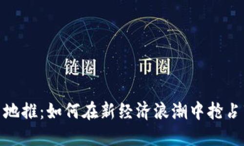 : 虚拟币地推：如何在新经济浪潮中抢占市场先机