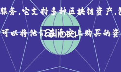 tpwallet并不是币安（Binance）直接运营或拥有的钱包。tpwallet是一种多链数字货币钱包，旨在为用户提供安全、便捷的资产管理服务。它支持多种区块链资产，包括代币的存储、转账和管理等功能。

虽然tpwallet与币安交易所没有直接关系，但用户仍然可以将其与币安等加密货币交易平台结合使用，以便在交易时更加灵活。用户可以将他们在币安上购买的资产转移到tpwallet中，以实现更高的安全性和便利性。代币的管理和使用的便捷性使得tpwallet受到了许多加密货币爱好者的青睐。

如果您有其他问题，欢迎继续询问！