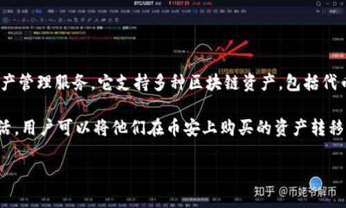 tpwallet并不是币安（Binance）直接运营或拥有的钱包。tpwallet是一种多链数字货币钱包，旨在为用户提供安全、便捷的资产管理服务。它支持多种区块链资产，包括代币的存储、转账和管理等功能。

虽然tpwallet与币安交易所没有直接关系，但用户仍然可以将其与币安等加密货币交易平台结合使用，以便在交易时更加灵活。用户可以将他们在币安上购买的资产转移到tpwallet中，以实现更高的安全性和便利性。代币的管理和使用的便捷性使得tpwallet受到了许多加密货币爱好者的青睐。

如果您有其他问题，欢迎继续询问！