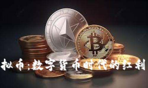 MCY虚拟币：数字货币时代的红利与机遇