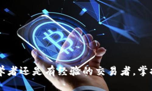 如何在TPWallet上购买BNB：一步一步的详细指南

TPWallet, BNB, 加密货币购买/guanjianci

---

引言
随着加密货币的普及，越来越多的人开始关注如何有效、安全地购买数字资产。BNB（币安币）作为币安（Binance）交易所的原生代币，不仅是其交易平台的重要组成部分，还是DeFi项目、支付和其他生态系统中的广泛应用令其备受期待。TPWallet作为一款安全和用户友好的加密钱包，允许用户方便地管理和交易各种加密货币，包括BNB。本文将详细介绍如何在TPWallet上购买BNB，并结合相关问题深入探讨潜在的挑战和解决方案。

第一步：下载和安装TPWallet
在购买BNB之前，首先需要下载并安装TPWallet。TPWallet支持多个操作系统，包括iOS、Android和桌面版。在应用商店中搜索“TPWallet”并根据说明下载和安装。

安装完成后，打开TPWallet并进行账户注册。用户需选择一个安全的密码，并确保保留助记词，以防止帐户丢失。助记词是恢复钱包的关键，务必妥善保存，不要与他人分享。

第二步：充值法币或其他加密货币
在购买BNB之前，用户需要在TPWallet中充值资金。这可以通过银行转账、信用卡或其他加密货币来完成。具体步骤如下：

ul
listrong法币充值：/strong如果想通过法币购买BNB，TPWallet通常提供与法币交易所的连接。用户可以选择相应的选项，将所需金额的法币存入钱包。/li
listrong加密货币充值：/strong用户还可以选择从其他钱包或交易所将加密货币充值到TPWallet。支持的加密货币包括BTC、ETH等。选择合适的加密货币后，复制TPWallet提供的地址，并在发送时确认地址无误。/li
/ul

第三步：在TPWallet中购买BNB
一旦资金到位，用户即可开始购买BNB。具体步骤如下：

ul
listrong访问交易市场：/strong进入TPWallet应用，找到“交易”或“市场”选项。在列表中寻找BNB。/li
listrong选择购买选项：/strong点击BNB后，用户将看到购买选项。在此页面中，输入您希望购买的BNB数量，系统将显示需支付的法币或加密货币金额。/li
listrong确认交易：/strong检查交易详情，确认无误后，点击“买入”按钮。根据市场情况，交易会迅速处理并完成。/li
/ul

第四步：管理和安全存储BNB
成功购买BNB后，用户可以在钱包中查看生活的BNB余额。在TPWallet中，可以进行多种操作，如转账、换币和参与DeFi项目。

为了保护您的资产，建议用户启用双重身份验证（2FA），以增加账户的安全性。此外，不要分享任何私人密钥或助记词，以防止安全漏洞。

常见问题解答

问题1：TPWallet安全吗？
TPWallet作为一款加密货币钱包，在安全性方面进行了很多努力。首先，TPWallet使用了多层加密技术来保护用户的私钥和资金。此外，钱包本身不会存储用户的私钥，所有密钥都在用户的设备上生成和存储，这降低了被攻击的风险。更重要的是，用户必须为钱包设置强密码，并且建议启用双重身份验证（2FA），提高账户的安全性。

然而，用户也需对自身的安全保持警惕，定期更新密码，并确保手机和电脑没有恶意软件。同时，在进行大额交易时，建议多次确认交易信息以及收款地址的正确性，以防止因操作失误而损失资产。

问题2：如何处理在TPWallet购买BNB时的交易失败？
在TPWallet购买BNB时，用户可能会遇到交易失败的情况，可能涉及多种原因。例如，网络延迟、手续费不足或其他技术性问题等。在这种情况下，用户可以尝试以下步骤：

ul
listrong检查交易状态：/strong用户可以在钱包中查看交易记录，确认交易是否成功提交或仍在处理中。/li
listrong增加手续费：/strong如果是因为交易手续费过低导致的交易失败，可以设置更高的手续费以加快交易验证。/li
listrong联系钱包支持：/strong如果用户无法解决问题，可以联系TPWallet的客服支持。他们通常很快能够提供帮助，并给出解决方案。/li
/ul

总体而言，用户要保持耐心，确保每一步的操作都在规范之内，及时处理可能的问题。

问题3：在TPWallet中买BNB需要多少钱？
购买BNB所需的费用取决于市场价格和用户选择的支付方式。用户在决定购买金额时，可以查询当前的BNB市场价格。购买数量越大，所需的法币或其他加密货币也会相应增加。

此外，要注意TPWallet或相关交易平台可能会收取一定的交易手续费，这通常是在完成交易时显示的。手续费可能会因价格波动或选定的支付方式不同而有所变化。例如，使用信用卡快速购买BNB可能会产生更高的费用，相较之下，选择银行转账可能会费用较低。

问题4：如何将BNB转移至其他钱包？
如果用户想将TPWallet中的BNB转移到其他钱包，需要按照以下步骤进行操作：

ul
listrong打开TPWallet：/strong登录TPWallet应用，确保手机连接网络。/li
listrong选择BNB：/strong在资产列表中选择BNB，点击“转账”或“发送”选项。/li
listrong输入接收地址：/strong输入您想要转移BNB的目标钱包地址。确保该地址正确，以免资产丢失。/li
listrong输入转账数量：/strong设置您希望转移的BNB数量，然后确认转账细节。/li
listrong提交交易：/strong一旦确认无误，点击“确认”进行交易，系统通常会要求输入交易密码或进行补充身份验证。/li
/ul

转账提交后，您可以在TPWallet中查看交易记录，确认BNB是否成功转出。一般情况下，转账处理速度较快，但依赖于区块链的网络状况。

总结
通过以上步骤，用户可以轻松地在TPWallet上购买BNB。通过了解钱包的操作及其安全性，可以确保您的资产保持安全，并良好管理。同时，要保持对交易过程的关注，及时解决可能出现的问题。无论是初学者还是有经验的交易者，掌握正确的购买途径和安全措施都是至关重要的。希望这篇指南能帮助您顺畅地进行BNB的购买与管理。