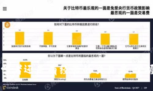 如何在TPWallet上购买BNB：一步一步的详细指南

TPWallet, BNB, 加密货币购买/guanjianci

---

引言
随着加密货币的普及，越来越多的人开始关注如何有效、安全地购买数字资产。BNB（币安币）作为币安（Binance）交易所的原生代币，不仅是其交易平台的重要组成部分，还是DeFi项目、支付和其他生态系统中的广泛应用令其备受期待。TPWallet作为一款安全和用户友好的加密钱包，允许用户方便地管理和交易各种加密货币，包括BNB。本文将详细介绍如何在TPWallet上购买BNB，并结合相关问题深入探讨潜在的挑战和解决方案。

第一步：下载和安装TPWallet
在购买BNB之前，首先需要下载并安装TPWallet。TPWallet支持多个操作系统，包括iOS、Android和桌面版。在应用商店中搜索“TPWallet”并根据说明下载和安装。

安装完成后，打开TPWallet并进行账户注册。用户需选择一个安全的密码，并确保保留助记词，以防止帐户丢失。助记词是恢复钱包的关键，务必妥善保存，不要与他人分享。

第二步：充值法币或其他加密货币
在购买BNB之前，用户需要在TPWallet中充值资金。这可以通过银行转账、信用卡或其他加密货币来完成。具体步骤如下：

ul
listrong法币充值：/strong如果想通过法币购买BNB，TPWallet通常提供与法币交易所的连接。用户可以选择相应的选项，将所需金额的法币存入钱包。/li
listrong加密货币充值：/strong用户还可以选择从其他钱包或交易所将加密货币充值到TPWallet。支持的加密货币包括BTC、ETH等。选择合适的加密货币后，复制TPWallet提供的地址，并在发送时确认地址无误。/li
/ul

第三步：在TPWallet中购买BNB
一旦资金到位，用户即可开始购买BNB。具体步骤如下：

ul
listrong访问交易市场：/strong进入TPWallet应用，找到“交易”或“市场”选项。在列表中寻找BNB。/li
listrong选择购买选项：/strong点击BNB后，用户将看到购买选项。在此页面中，输入您希望购买的BNB数量，系统将显示需支付的法币或加密货币金额。/li
listrong确认交易：/strong检查交易详情，确认无误后，点击“买入”按钮。根据市场情况，交易会迅速处理并完成。/li
/ul

第四步：管理和安全存储BNB
成功购买BNB后，用户可以在钱包中查看生活的BNB余额。在TPWallet中，可以进行多种操作，如转账、换币和参与DeFi项目。

为了保护您的资产，建议用户启用双重身份验证（2FA），以增加账户的安全性。此外，不要分享任何私人密钥或助记词，以防止安全漏洞。

常见问题解答

问题1：TPWallet安全吗？
TPWallet作为一款加密货币钱包，在安全性方面进行了很多努力。首先，TPWallet使用了多层加密技术来保护用户的私钥和资金。此外，钱包本身不会存储用户的私钥，所有密钥都在用户的设备上生成和存储，这降低了被攻击的风险。更重要的是，用户必须为钱包设置强密码，并且建议启用双重身份验证（2FA），提高账户的安全性。

然而，用户也需对自身的安全保持警惕，定期更新密码，并确保手机和电脑没有恶意软件。同时，在进行大额交易时，建议多次确认交易信息以及收款地址的正确性，以防止因操作失误而损失资产。

问题2：如何处理在TPWallet购买BNB时的交易失败？
在TPWallet购买BNB时，用户可能会遇到交易失败的情况，可能涉及多种原因。例如，网络延迟、手续费不足或其他技术性问题等。在这种情况下，用户可以尝试以下步骤：

ul
listrong检查交易状态：/strong用户可以在钱包中查看交易记录，确认交易是否成功提交或仍在处理中。/li
listrong增加手续费：/strong如果是因为交易手续费过低导致的交易失败，可以设置更高的手续费以加快交易验证。/li
listrong联系钱包支持：/strong如果用户无法解决问题，可以联系TPWallet的客服支持。他们通常很快能够提供帮助，并给出解决方案。/li
/ul

总体而言，用户要保持耐心，确保每一步的操作都在规范之内，及时处理可能的问题。

问题3：在TPWallet中买BNB需要多少钱？
购买BNB所需的费用取决于市场价格和用户选择的支付方式。用户在决定购买金额时，可以查询当前的BNB市场价格。购买数量越大，所需的法币或其他加密货币也会相应增加。

此外，要注意TPWallet或相关交易平台可能会收取一定的交易手续费，这通常是在完成交易时显示的。手续费可能会因价格波动或选定的支付方式不同而有所变化。例如，使用信用卡快速购买BNB可能会产生更高的费用，相较之下，选择银行转账可能会费用较低。

问题4：如何将BNB转移至其他钱包？
如果用户想将TPWallet中的BNB转移到其他钱包，需要按照以下步骤进行操作：

ul
listrong打开TPWallet：/strong登录TPWallet应用，确保手机连接网络。/li
listrong选择BNB：/strong在资产列表中选择BNB，点击“转账”或“发送”选项。/li
listrong输入接收地址：/strong输入您想要转移BNB的目标钱包地址。确保该地址正确，以免资产丢失。/li
listrong输入转账数量：/strong设置您希望转移的BNB数量，然后确认转账细节。/li
listrong提交交易：/strong一旦确认无误，点击“确认”进行交易，系统通常会要求输入交易密码或进行补充身份验证。/li
/ul

转账提交后，您可以在TPWallet中查看交易记录，确认BNB是否成功转出。一般情况下，转账处理速度较快，但依赖于区块链的网络状况。

总结
通过以上步骤，用户可以轻松地在TPWallet上购买BNB。通过了解钱包的操作及其安全性，可以确保您的资产保持安全，并良好管理。同时，要保持对交易过程的关注，及时解决可能出现的问题。无论是初学者还是有经验的交易者，掌握正确的购买途径和安全措施都是至关重要的。希望这篇指南能帮助您顺畅地进行BNB的购买与管理。