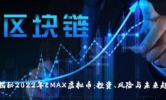 : 揭秘2022年EMAX虚拟币：投