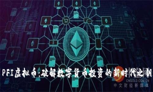 PFI虚拟币：破解数字货币投资的新时代之钥