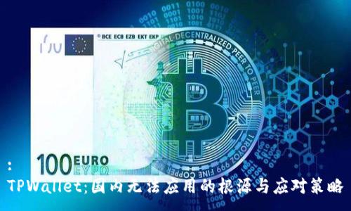 :
TPWallet：国内无法应用的根源与应对策略