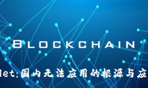 :
TPWallet：国内无法应用的根源与应对策略