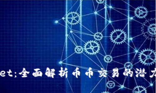 TPWallet：全面解析币币交易的潜力与应用