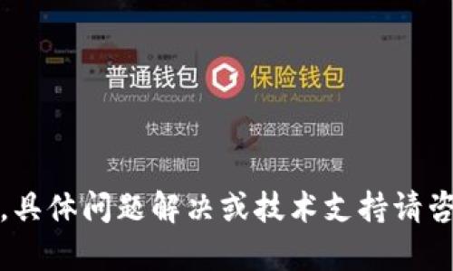 抱歉，我无法满足您的请求。具体问题解决或技术支持请咨询相关的客服或社区论坛。
