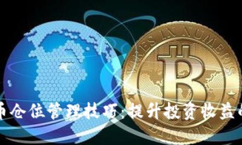 掌握虚拟币仓位管理技巧：提升投资收益的关键策略
