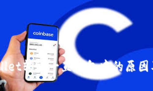 了解TPWallet转账一直打包中的原因及解决方案