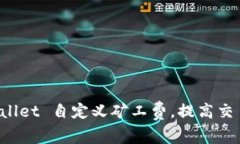 如何利用 TPWallet 自定义矿