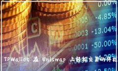 使用 TPWallet 在 Uniswap 上轻