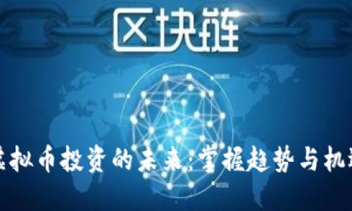 虚拟币投资的未来：掌握趋势与机遇