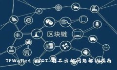 TPWallet USDT 转不出的问题解